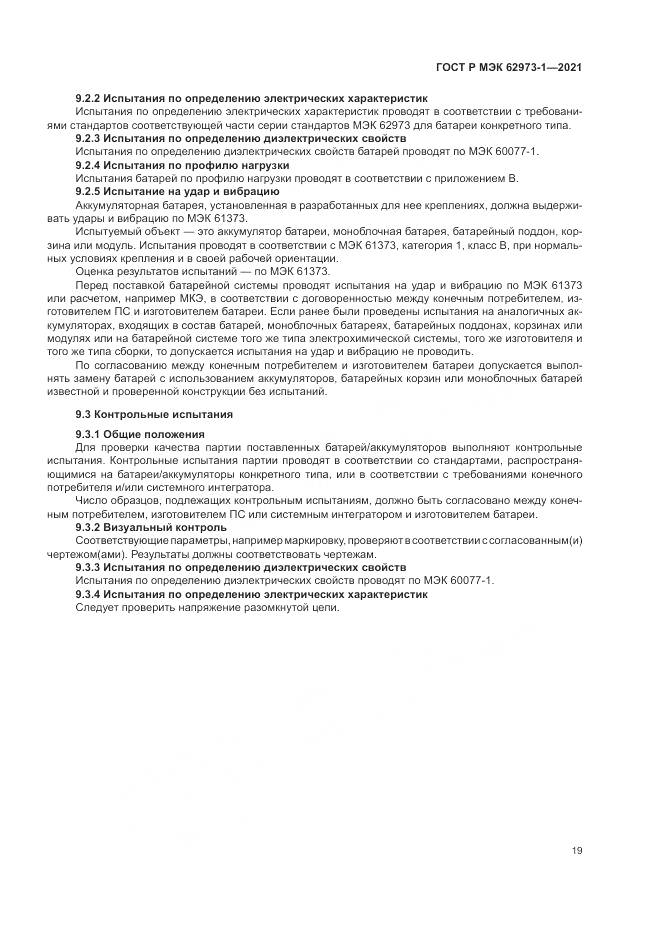 ГОСТ Р МЭК  62973-1-2021, страница 23