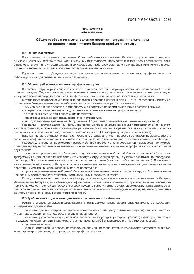 ГОСТ Р МЭК  62973-1-2021, страница 25