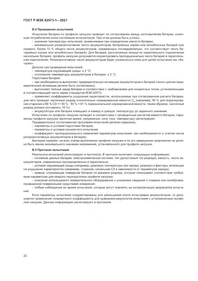 ГОСТ Р МЭК  62973-1-2021, страница 26