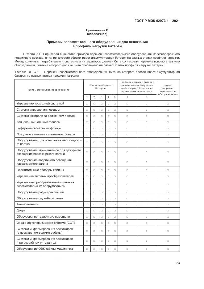 ГОСТ Р МЭК  62973-1-2021, страница 27