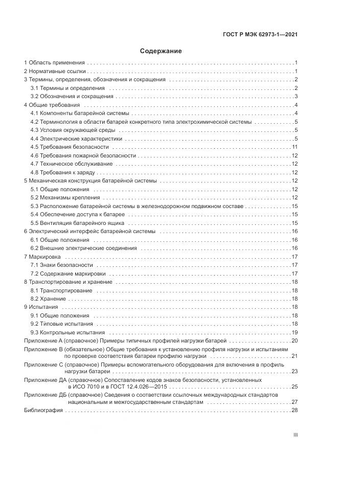 ГОСТ Р МЭК  62973-1-2021, страница 3