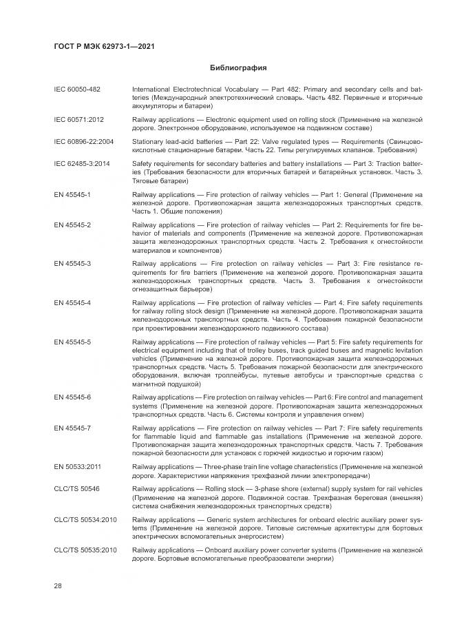 ГОСТ Р МЭК  62973-1-2021, страница 32