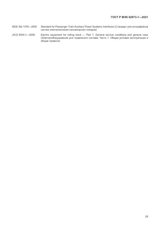 ГОСТ Р МЭК  62973-1-2021, страница 33