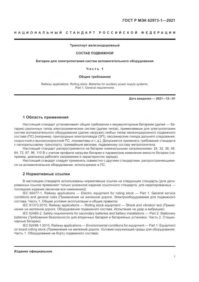 ГОСТ Р МЭК  62973-1-2021, страница 5