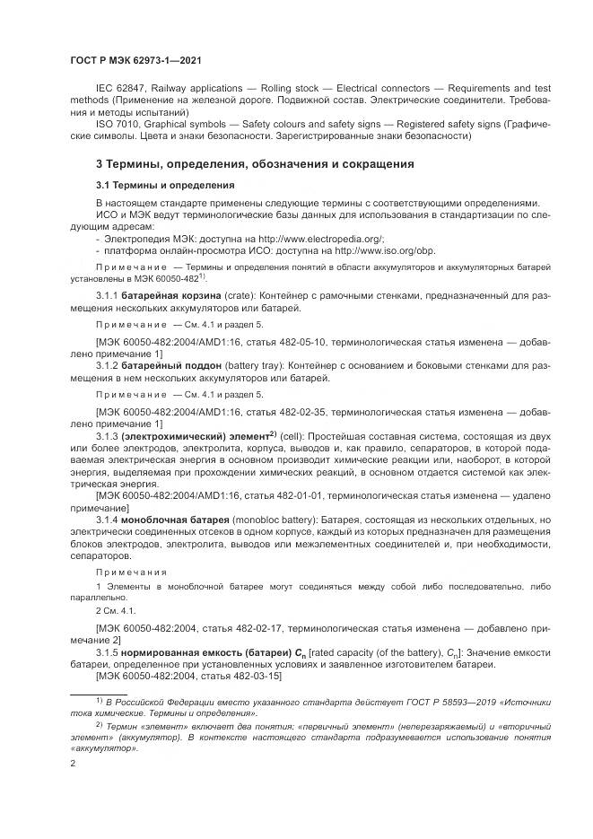 ГОСТ Р МЭК  62973-1-2021, страница 6