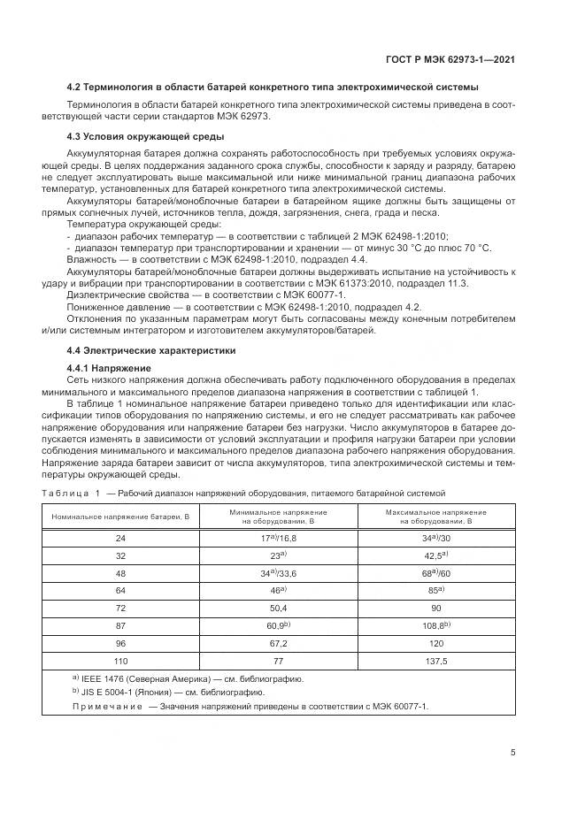 ГОСТ Р МЭК  62973-1-2021, страница 9