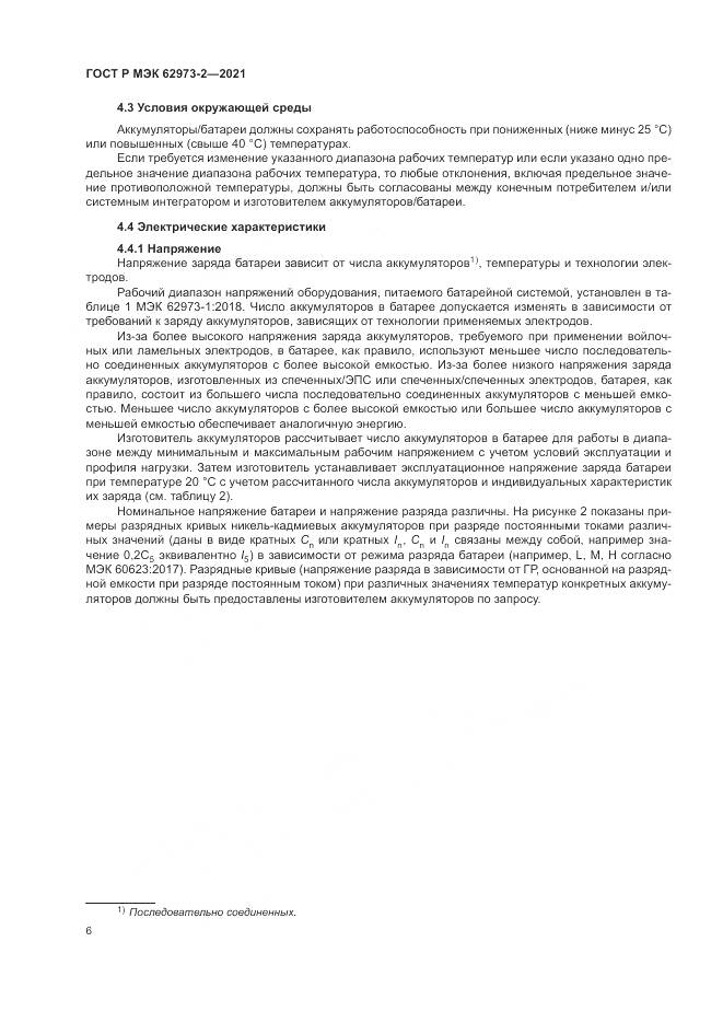 ГОСТ Р МЭК  62973-2-2021, страница 10