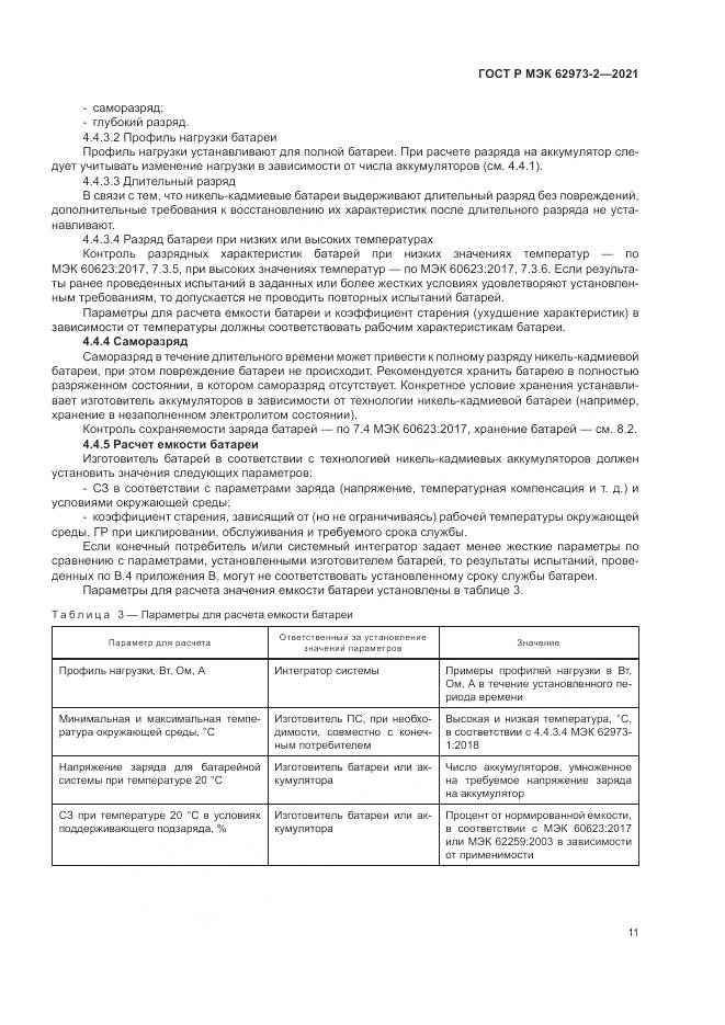ГОСТ Р МЭК  62973-2-2021, страница 15