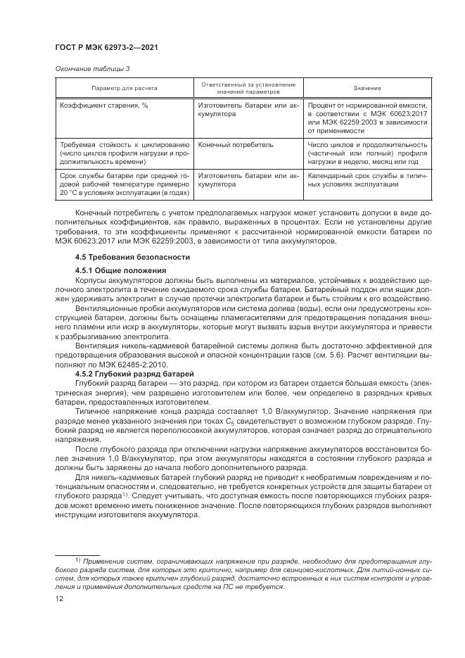 ГОСТ Р МЭК  62973-2-2021, страница 16