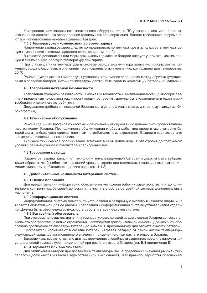 ГОСТ Р МЭК  62973-2-2021, страница 17