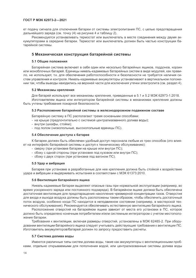 ГОСТ Р МЭК  62973-2-2021, страница 18
