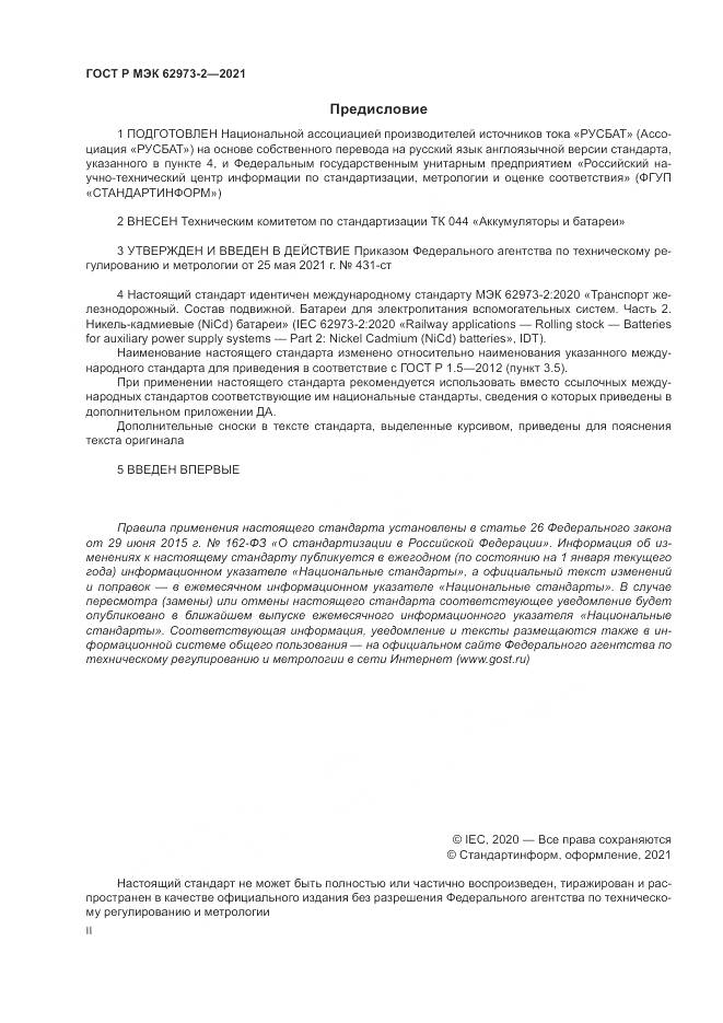 ГОСТ Р МЭК  62973-2-2021, страница 2