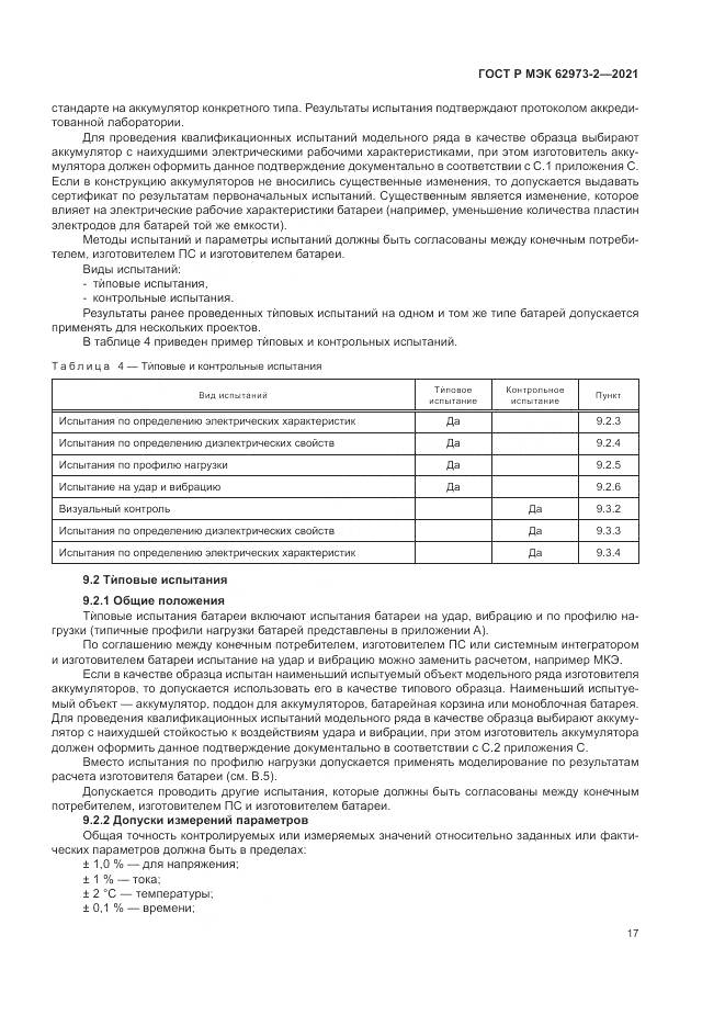 ГОСТ Р МЭК  62973-2-2021, страница 21