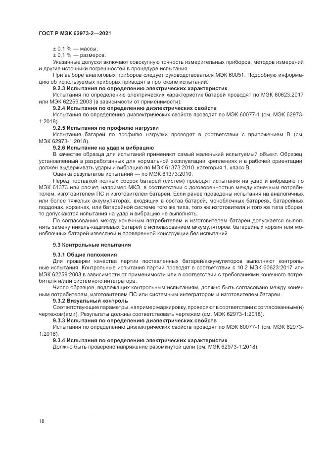 ГОСТ Р МЭК  62973-2-2021, страница 22