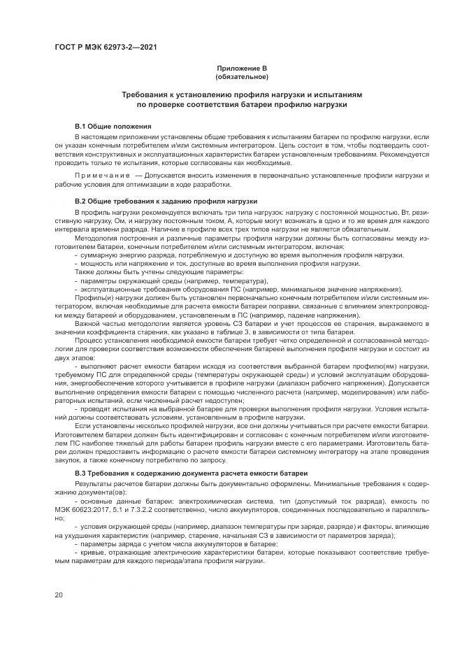 ГОСТ Р МЭК  62973-2-2021, страница 24