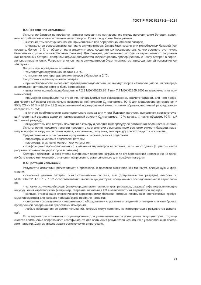 ГОСТ Р МЭК  62973-2-2021, страница 25