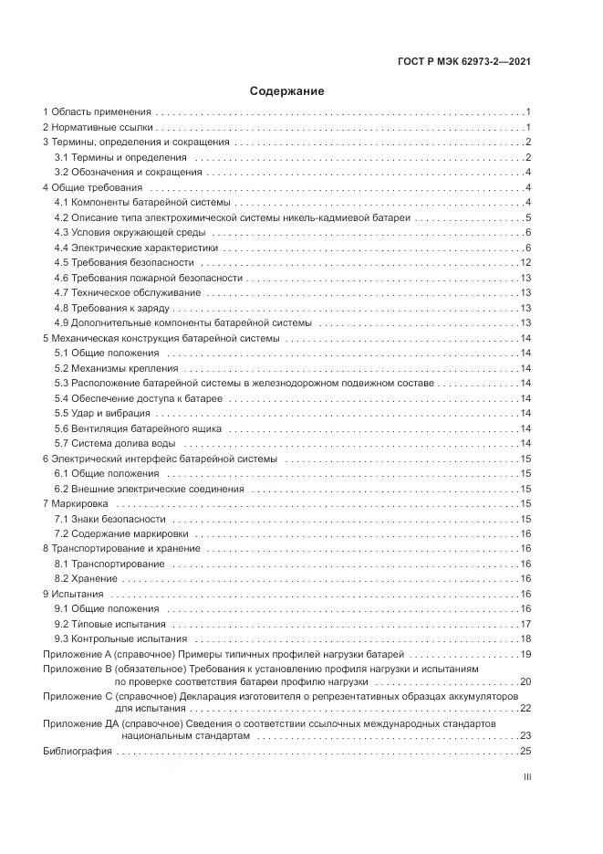 ГОСТ Р МЭК  62973-2-2021, страница 3