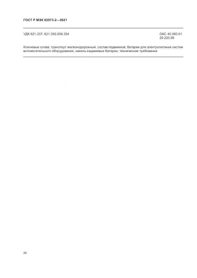 ГОСТ Р МЭК  62973-2-2021, страница 30