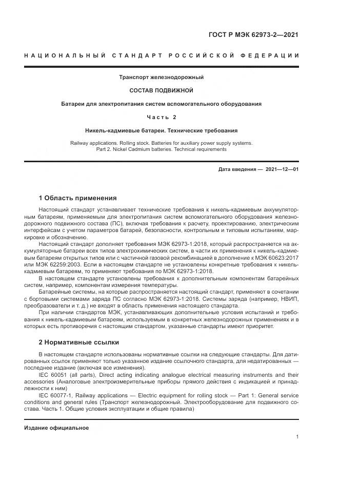 ГОСТ Р МЭК  62973-2-2021, страница 5