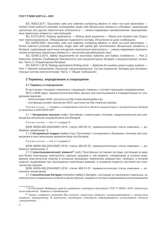 ГОСТ Р МЭК  62973-2-2021, страница 6