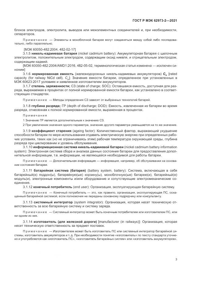 ГОСТ Р МЭК  62973-2-2021, страница 7