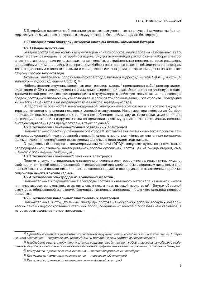 ГОСТ Р МЭК  62973-2-2021, страница 9
