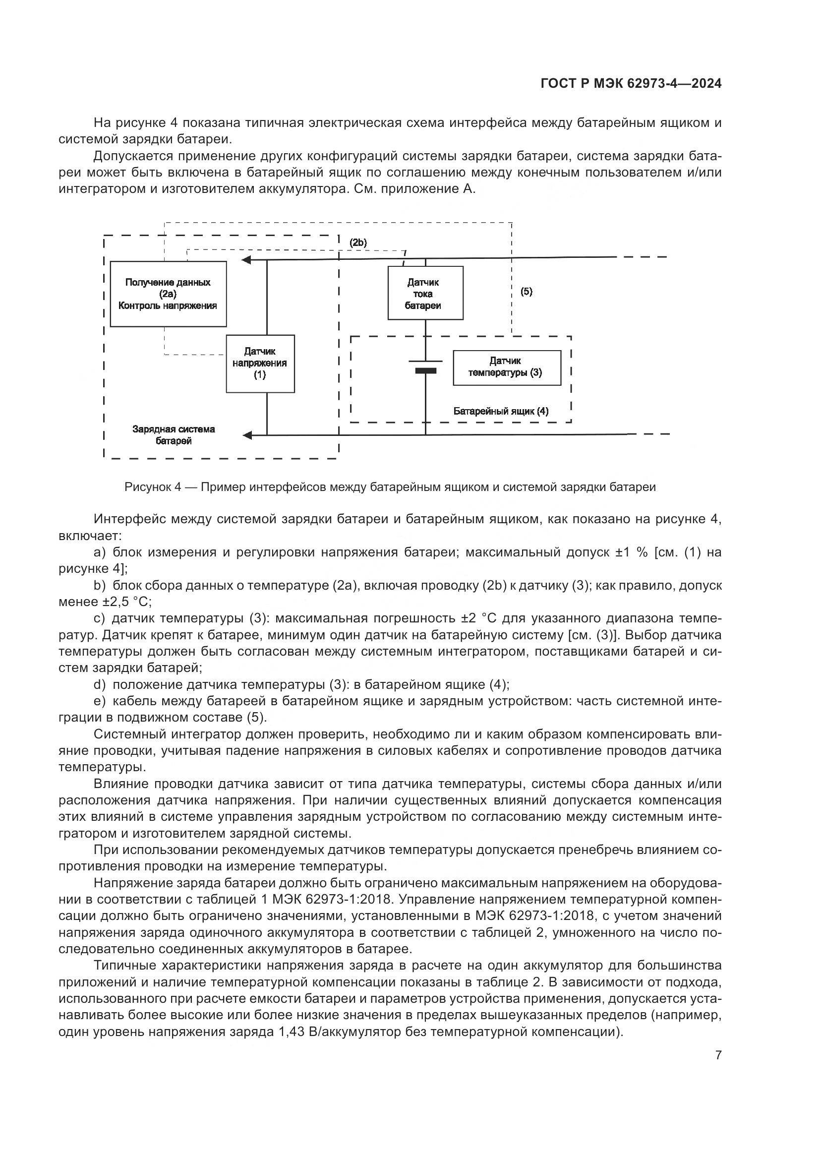 ГОСТ Р МЭК 62973-4-2024, страница 11