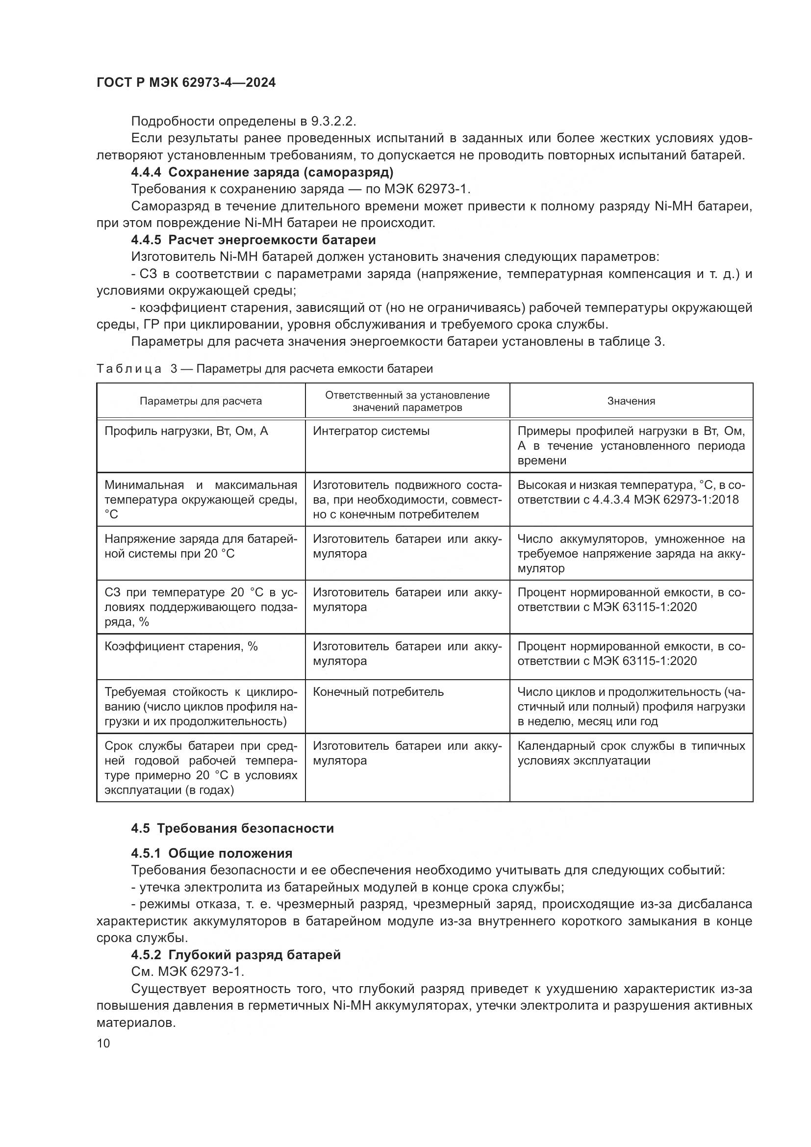 ГОСТ Р МЭК 62973-4-2024, страница 14