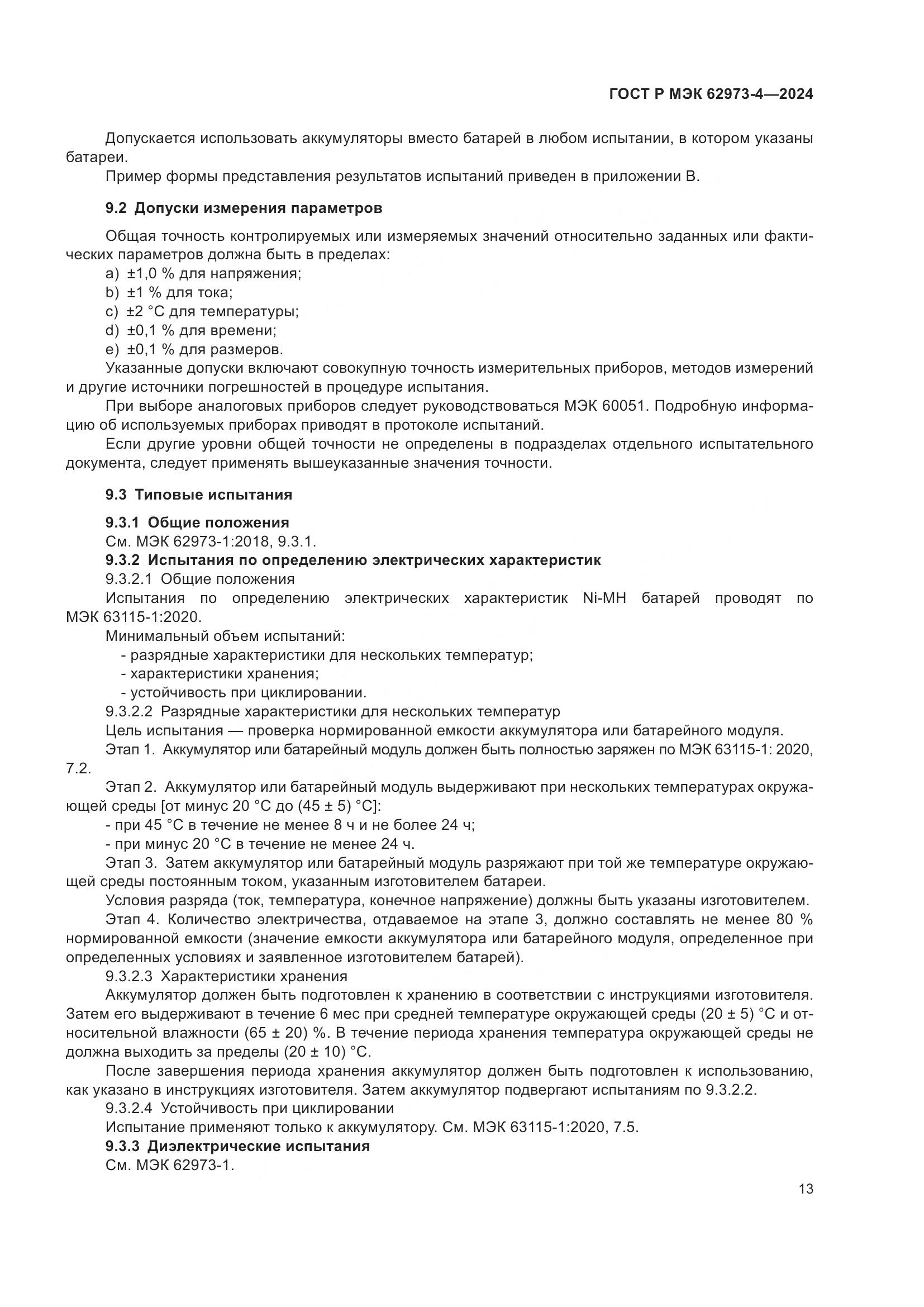 ГОСТ Р МЭК 62973-4-2024, страница 17
