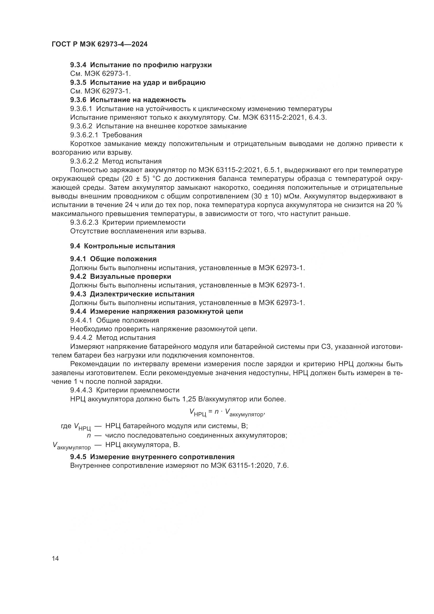 ГОСТ Р МЭК 62973-4-2024, страница 18
