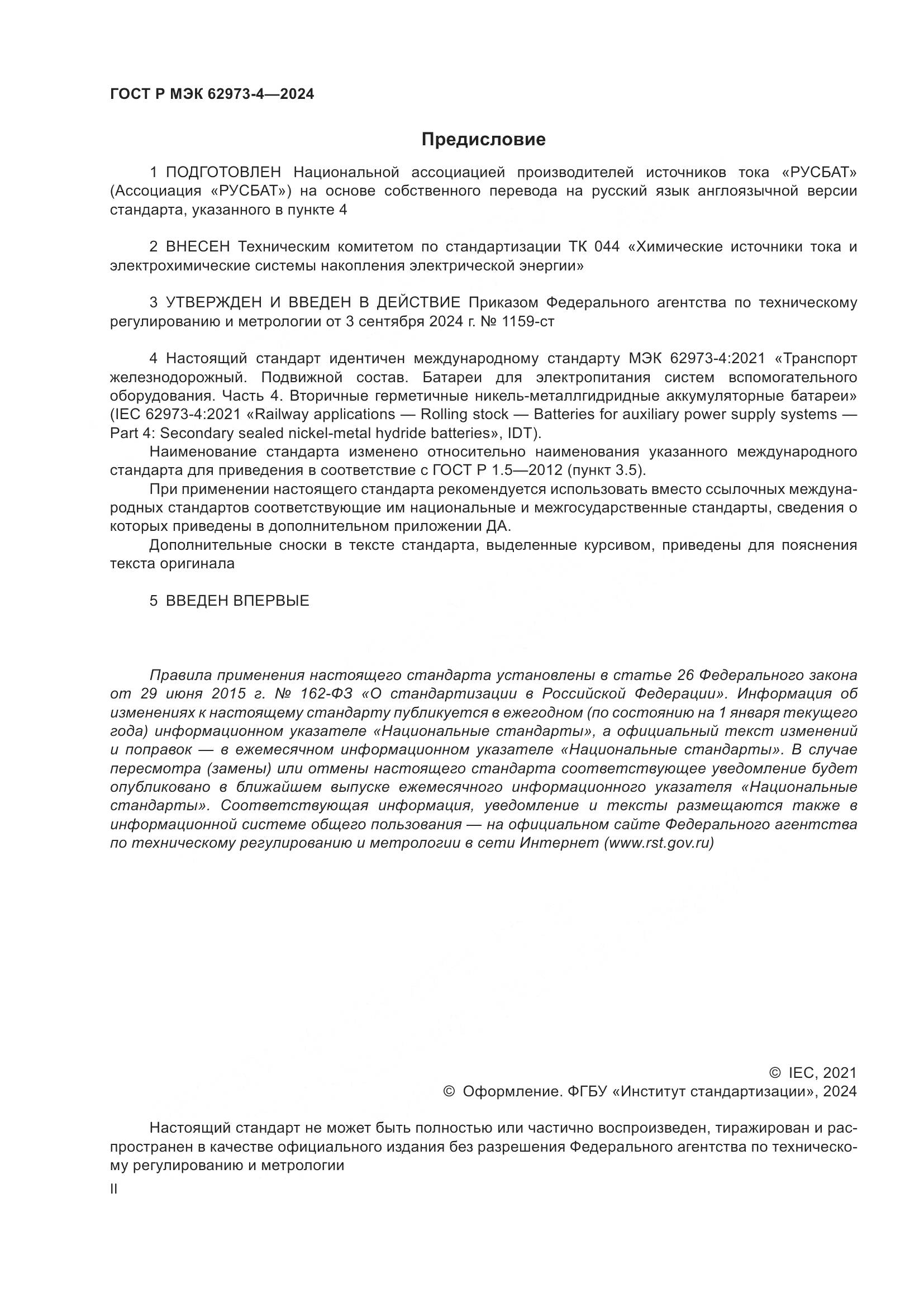 ГОСТ Р МЭК 62973-4-2024, страница 2