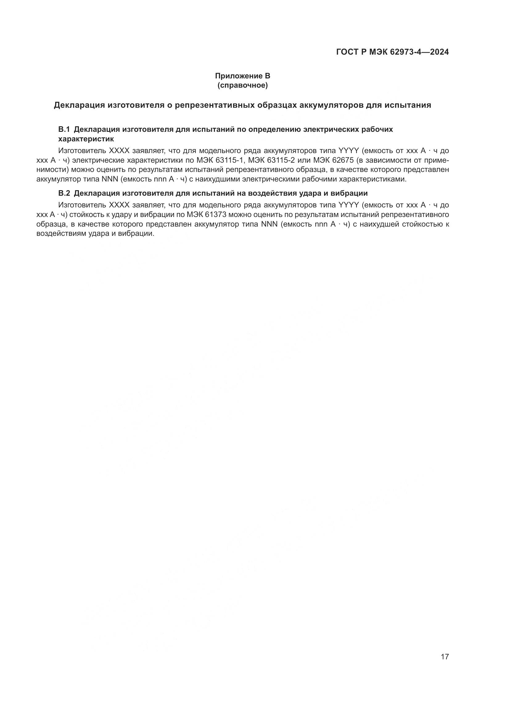 ГОСТ Р МЭК 62973-4-2024, страница 21