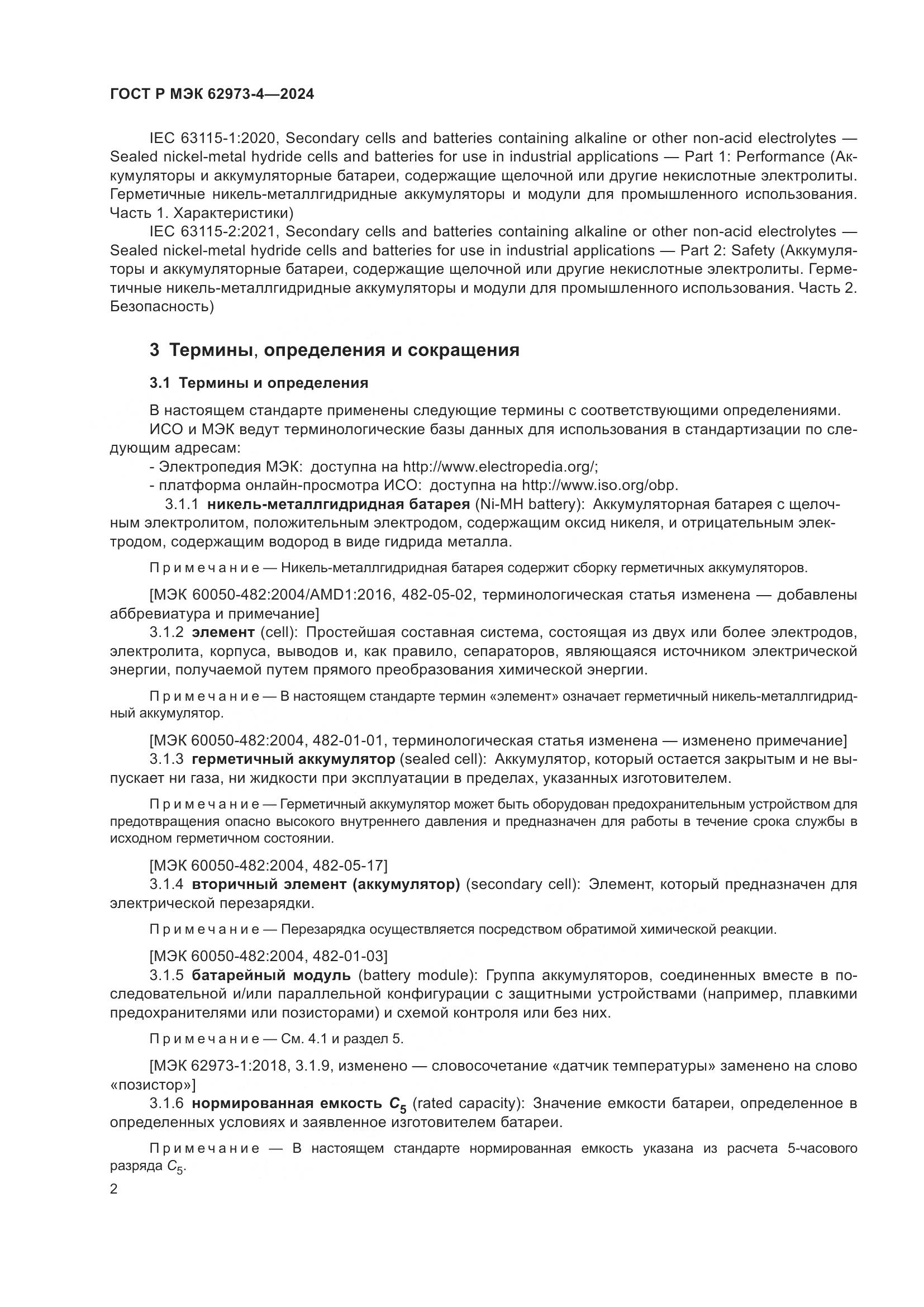 ГОСТ Р МЭК 62973-4-2024, страница 6