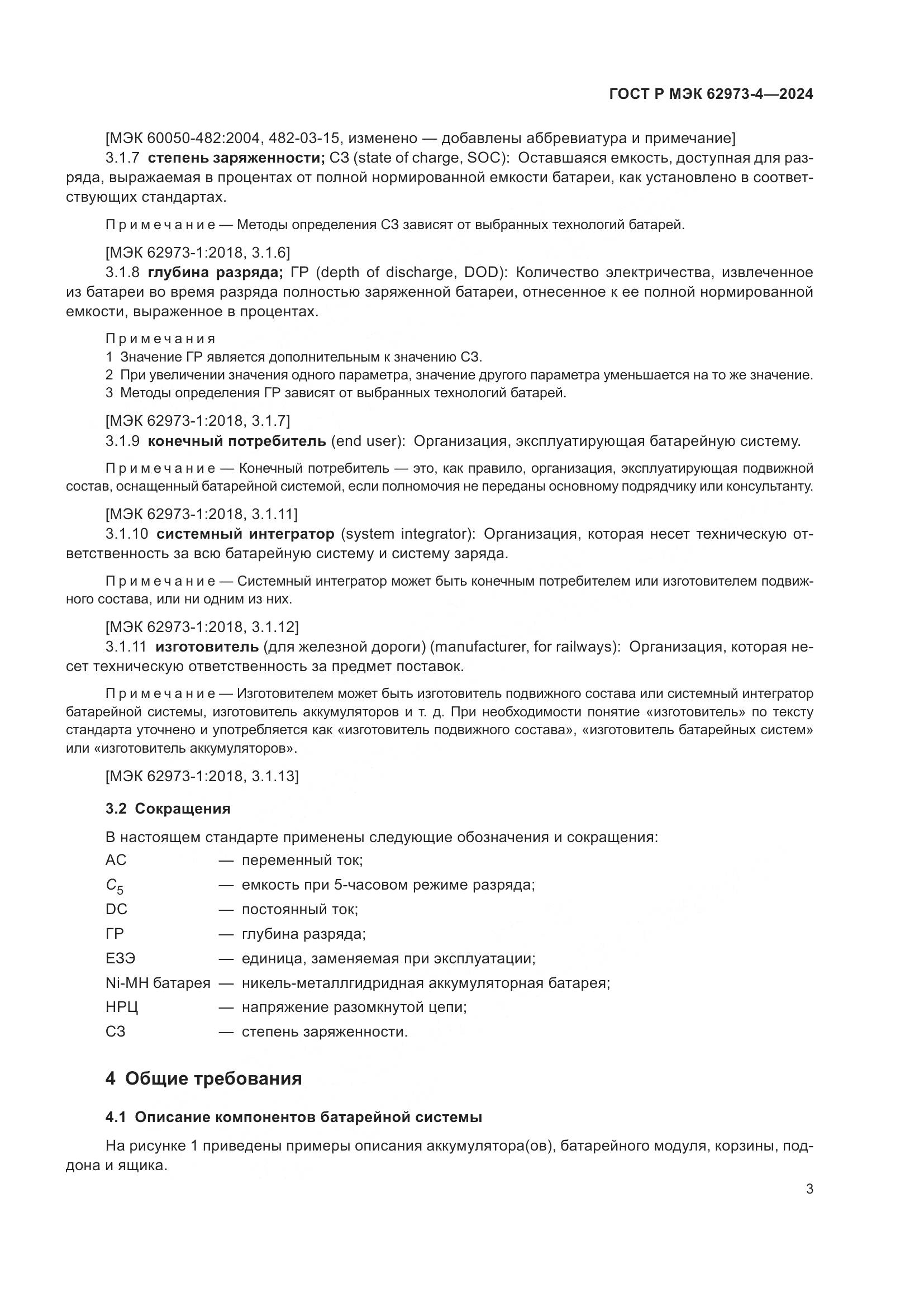 ГОСТ Р МЭК 62973-4-2024, страница 7