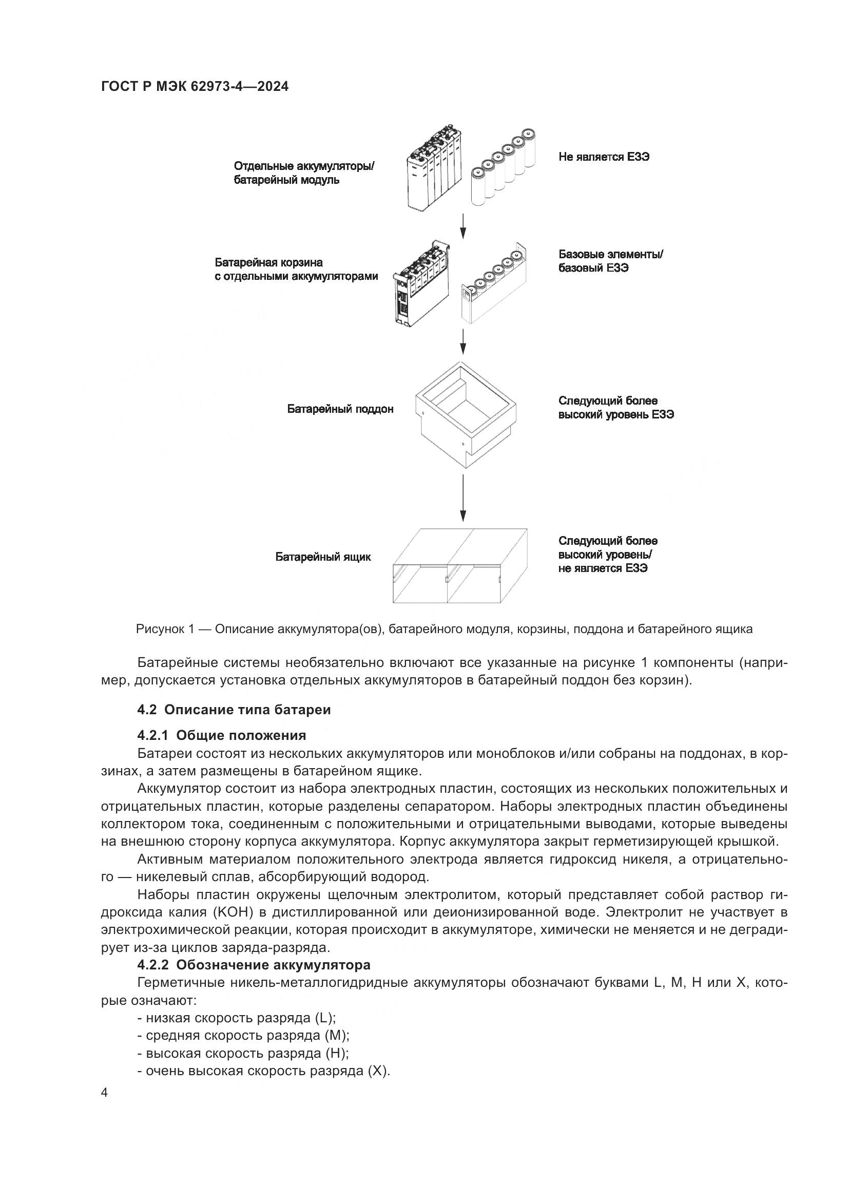 ГОСТ Р МЭК 62973-4-2024, страница 8