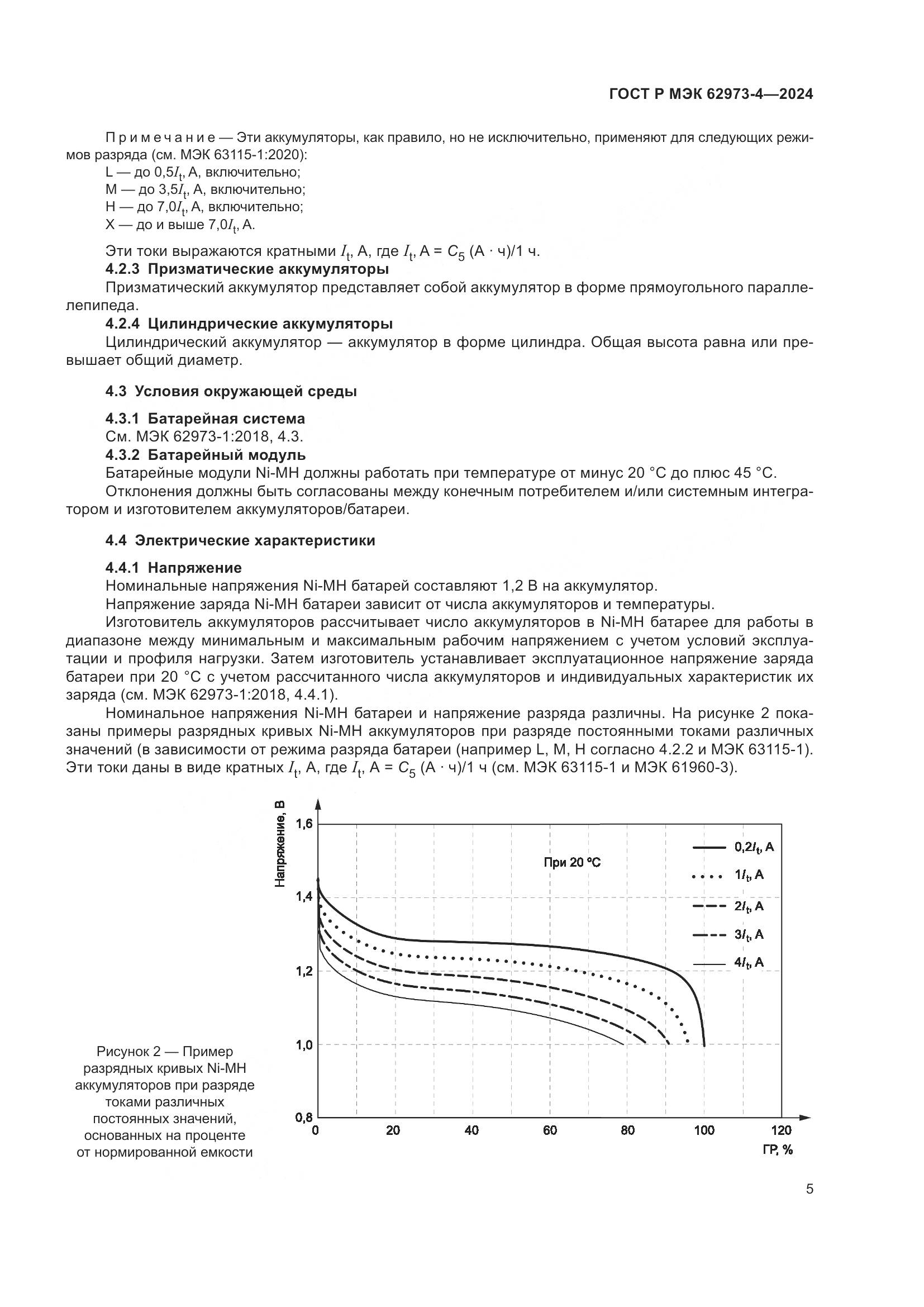 ГОСТ Р МЭК 62973-4-2024, страница 9