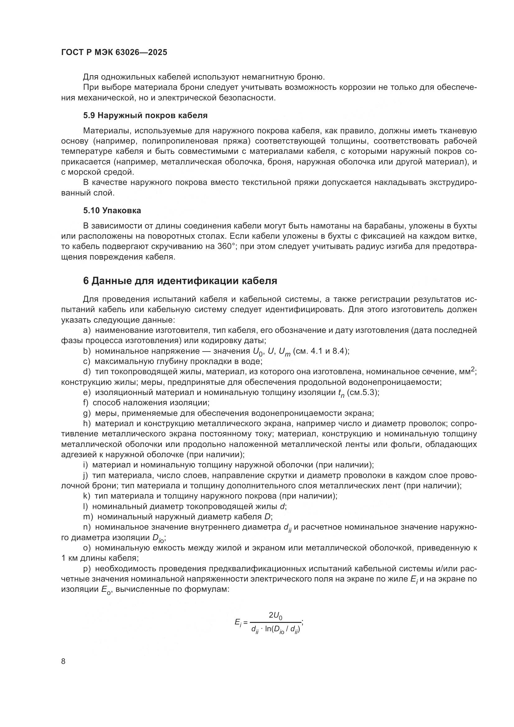 ГОСТ Р МЭК 63026-2025, страница 12