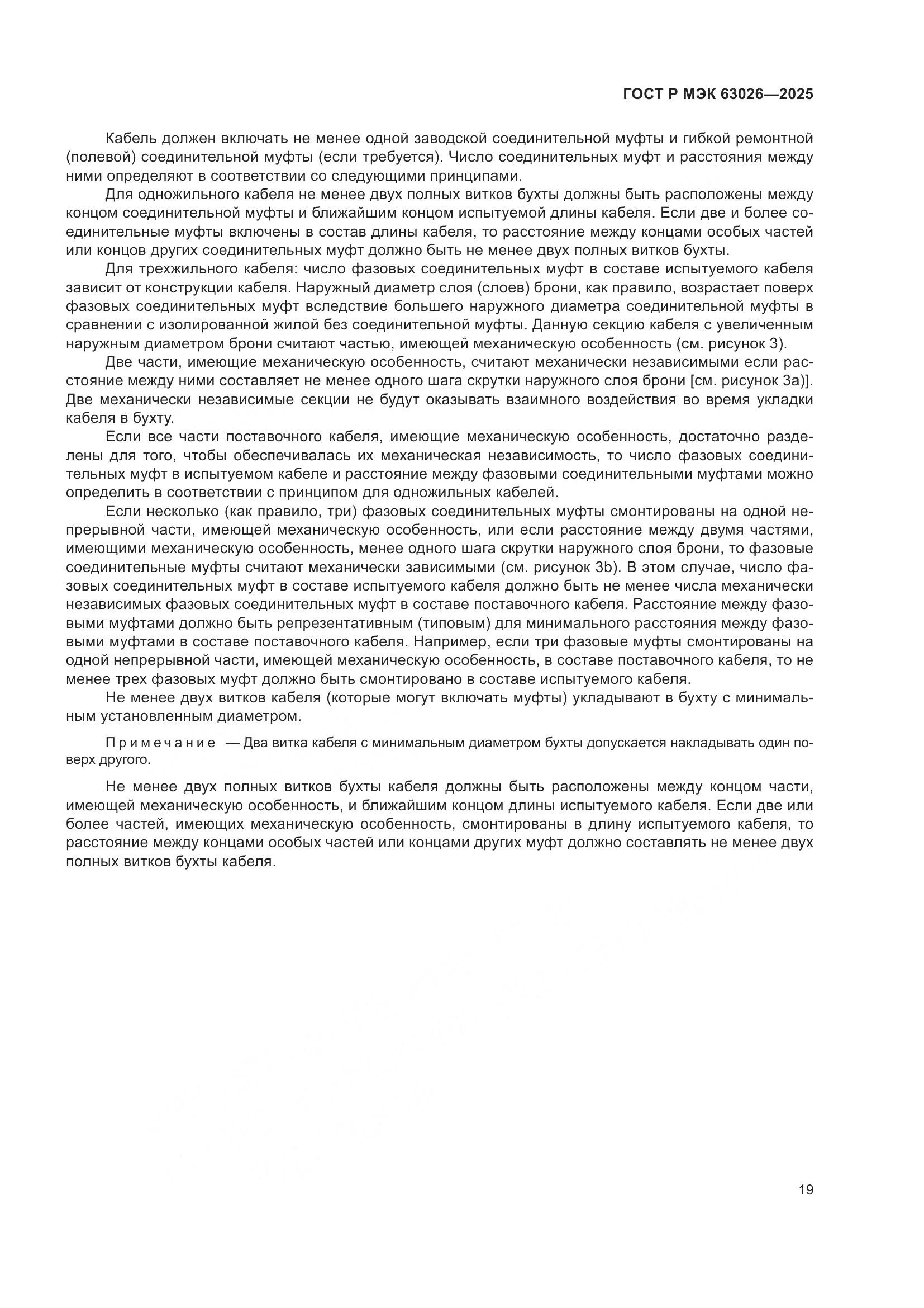 ГОСТ Р МЭК 63026-2025, страница 23