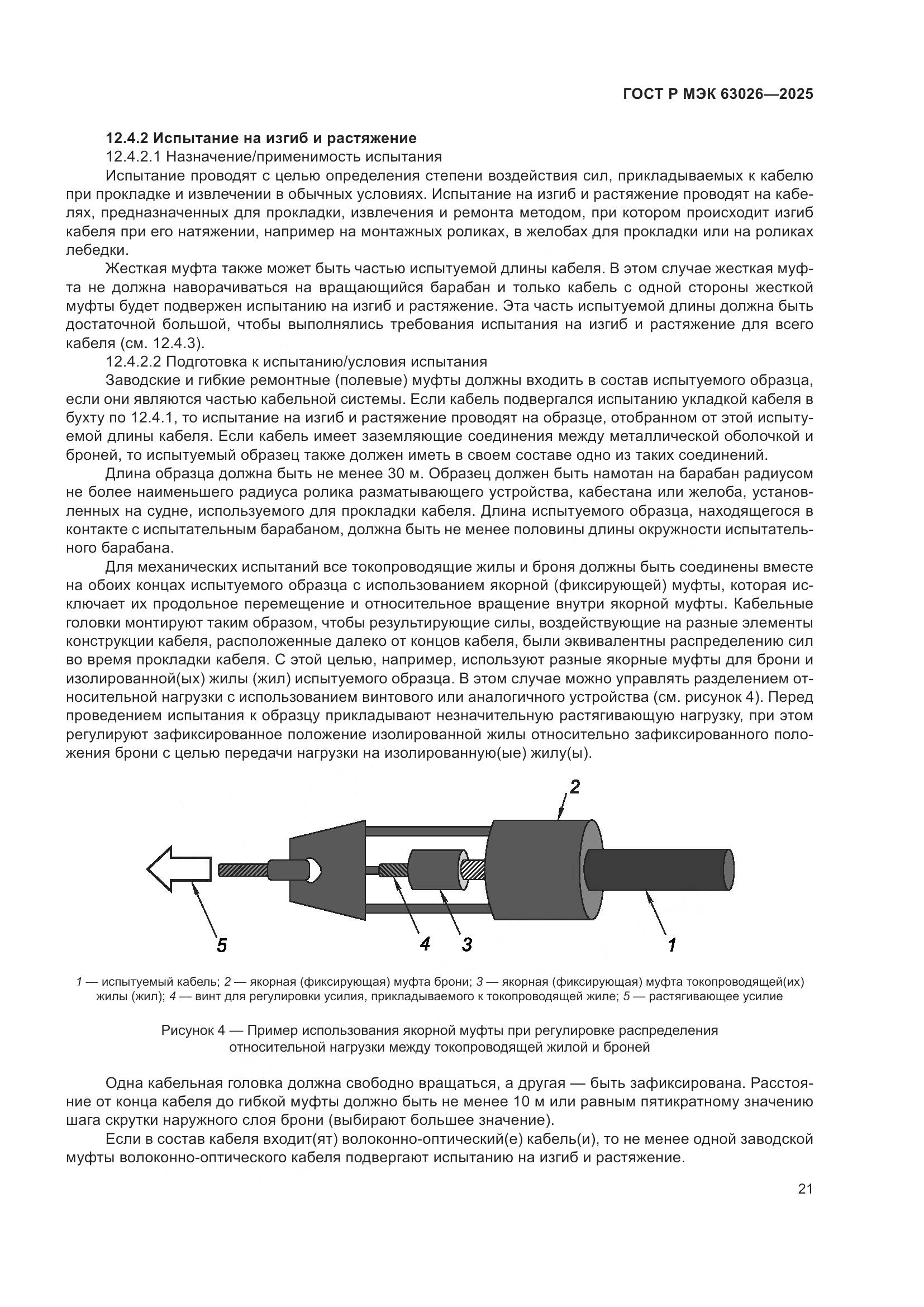 ГОСТ Р МЭК 63026-2025, страница 25