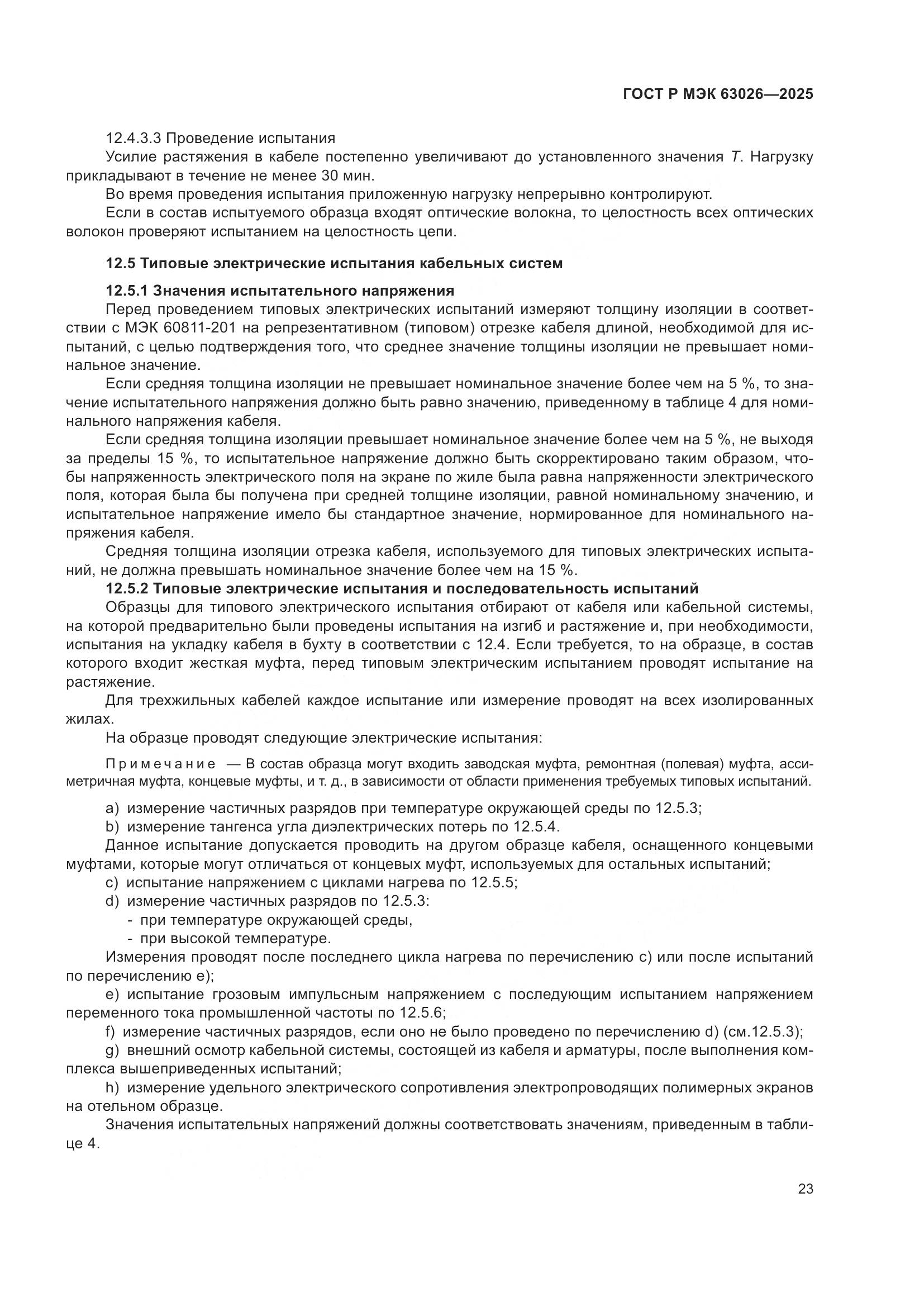 ГОСТ Р МЭК 63026-2025, страница 27