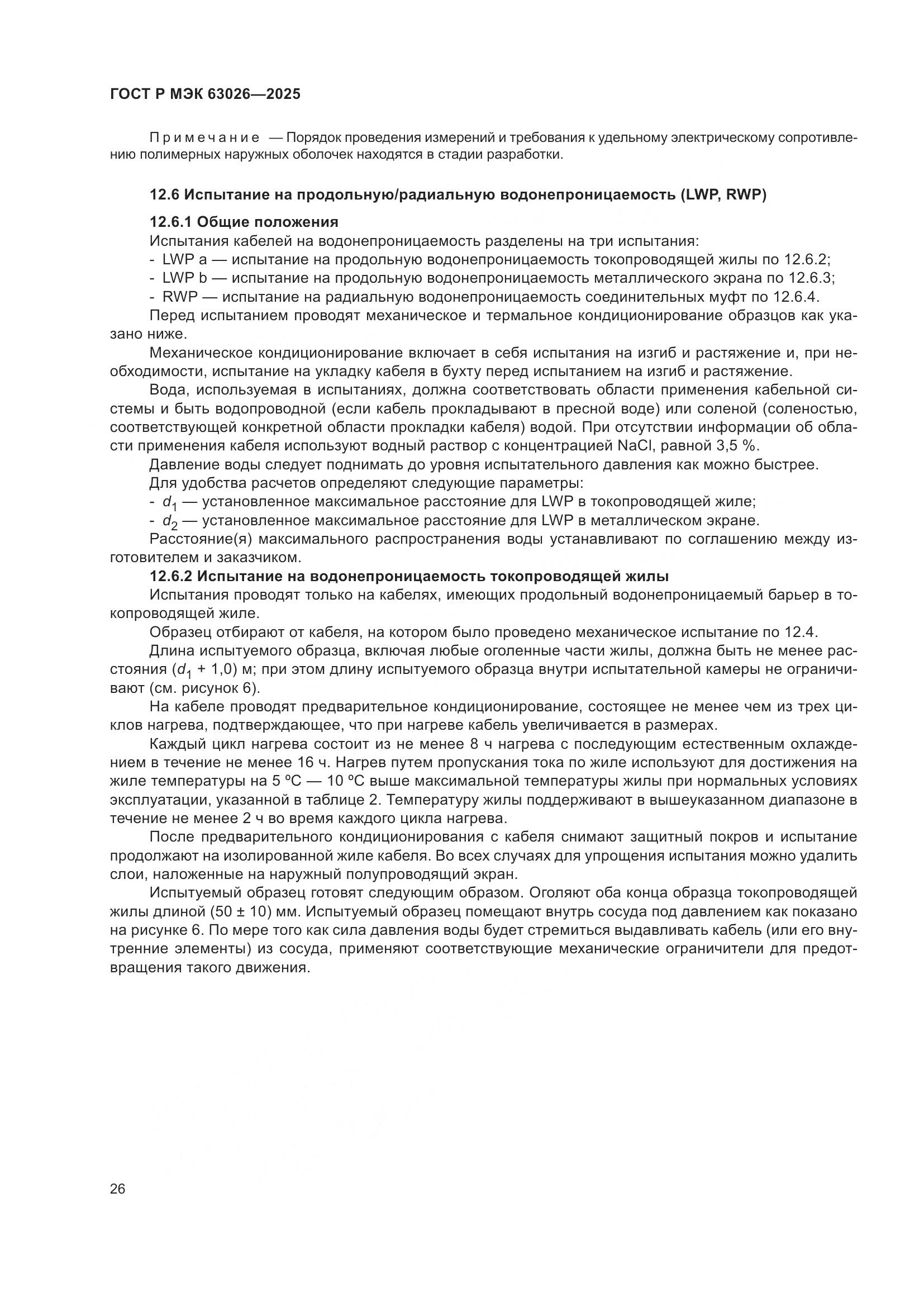 ГОСТ Р МЭК 63026-2025, страница 30