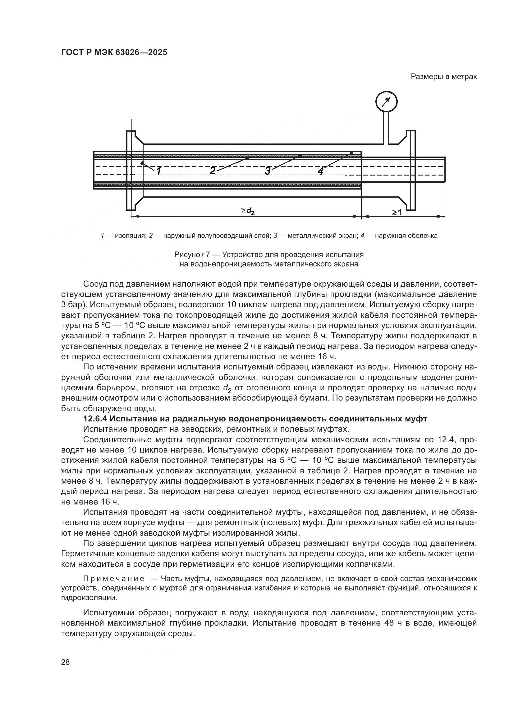 ГОСТ Р МЭК 63026-2025, страница 32