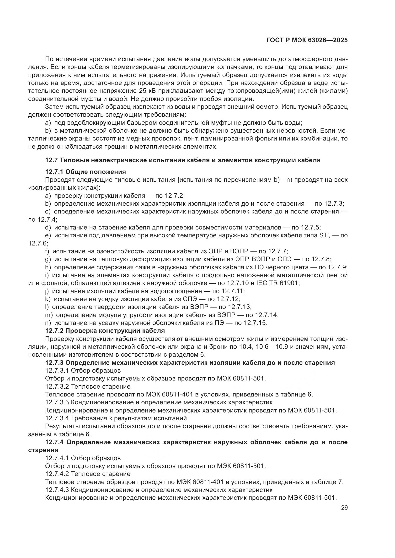 ГОСТ Р МЭК 63026-2025, страница 33