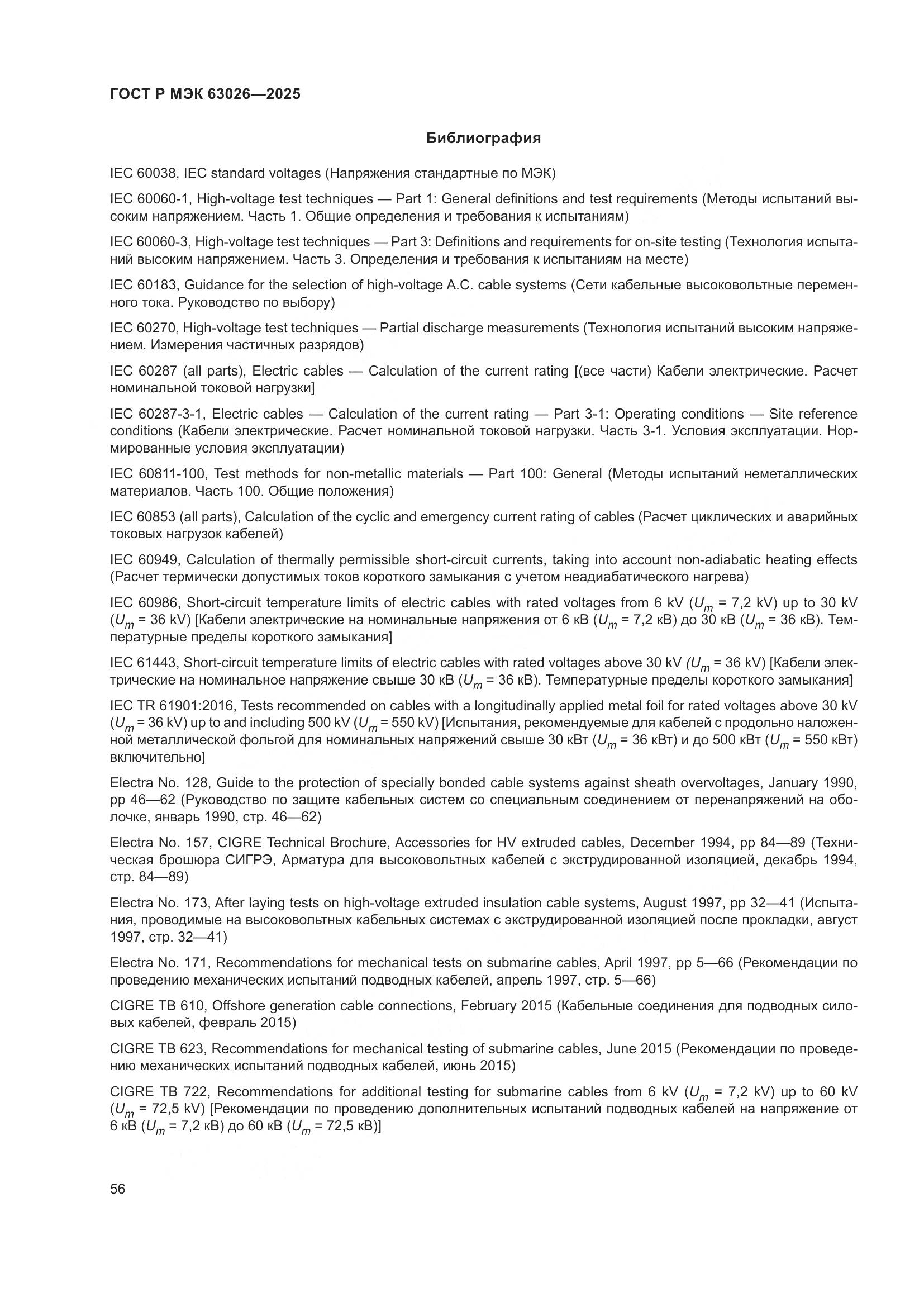 ГОСТ Р МЭК 63026-2025, страница 60