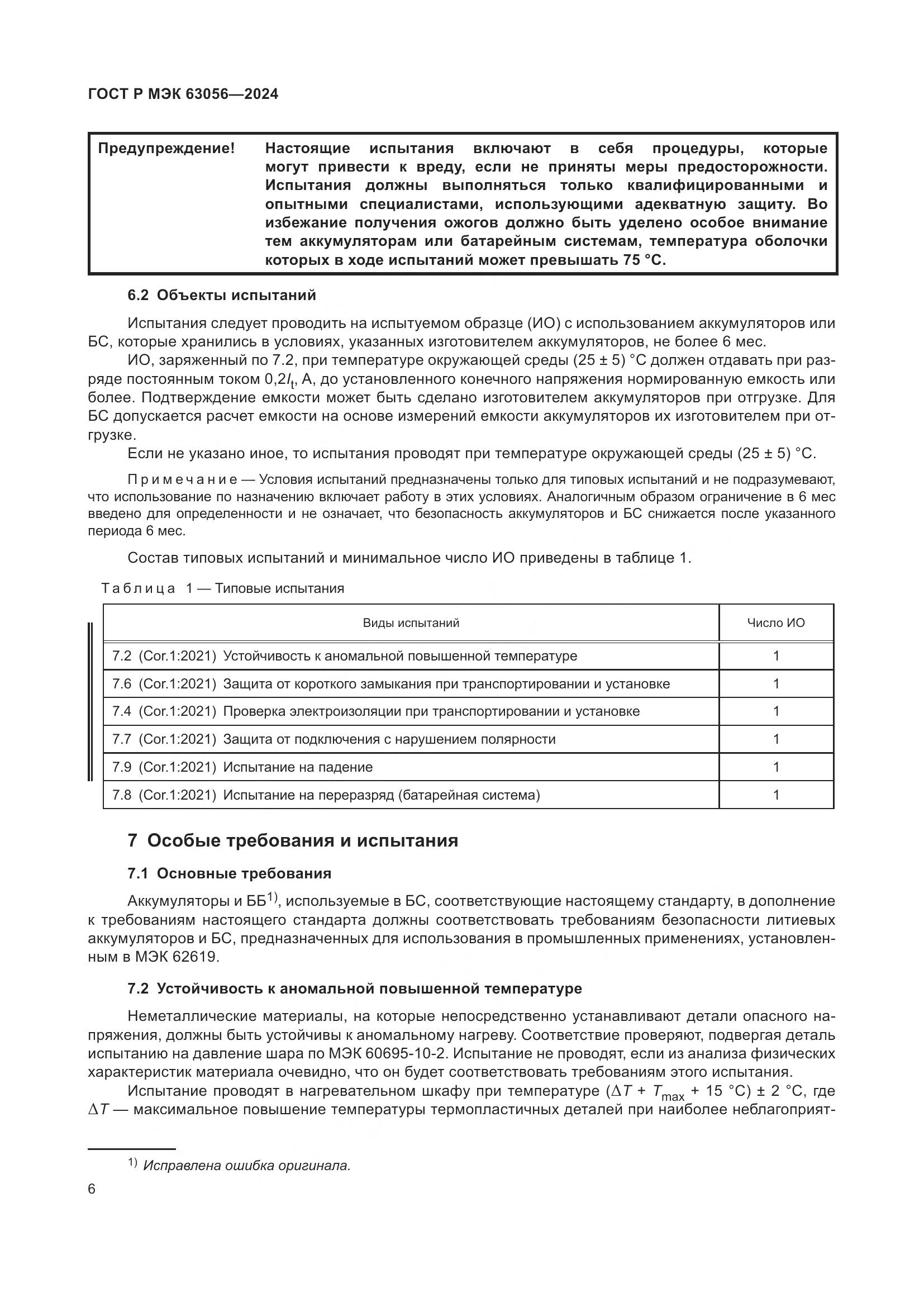 ГОСТ Р МЭК 63056-2024, страница 10