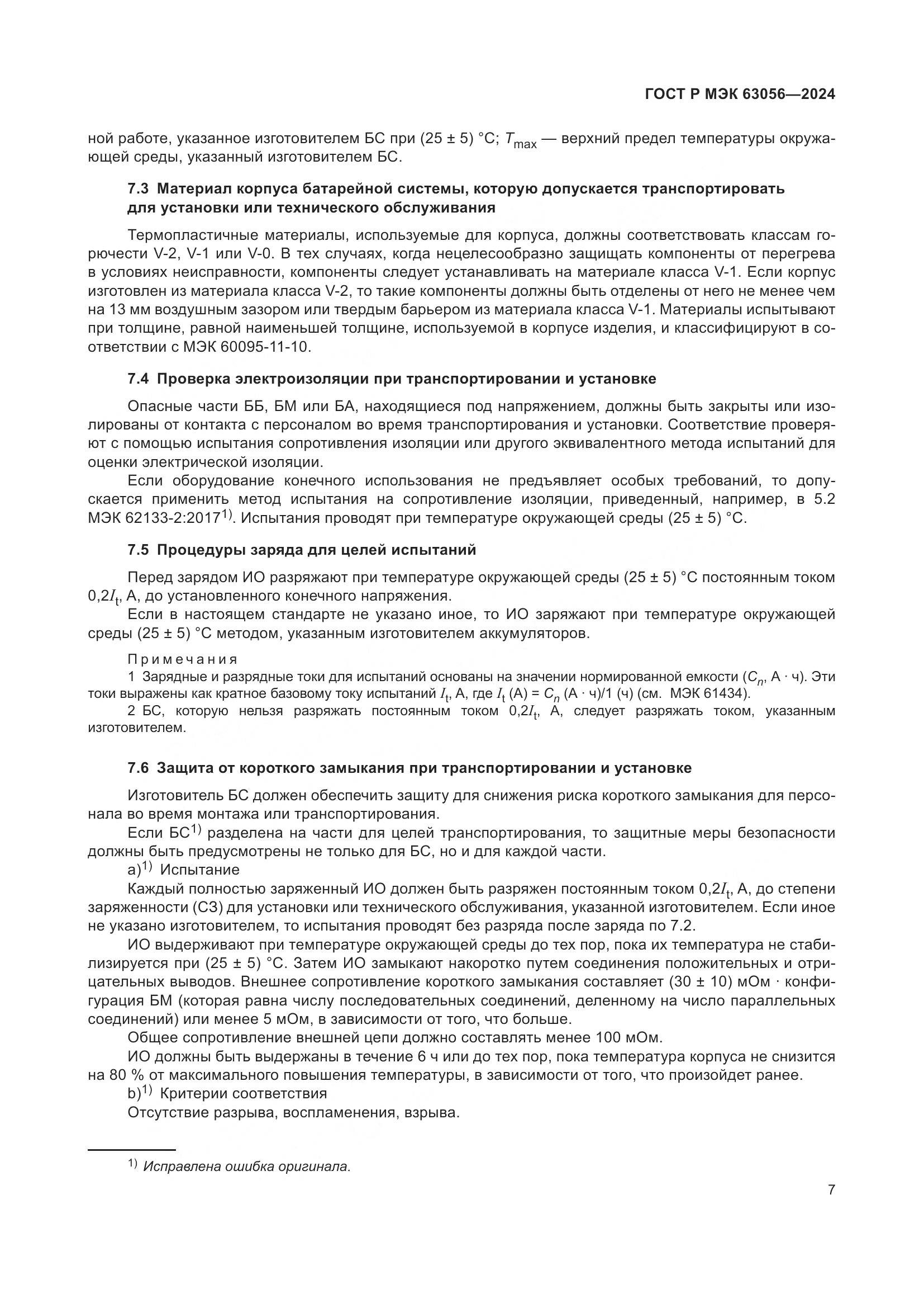 ГОСТ Р МЭК 63056-2024, страница 11