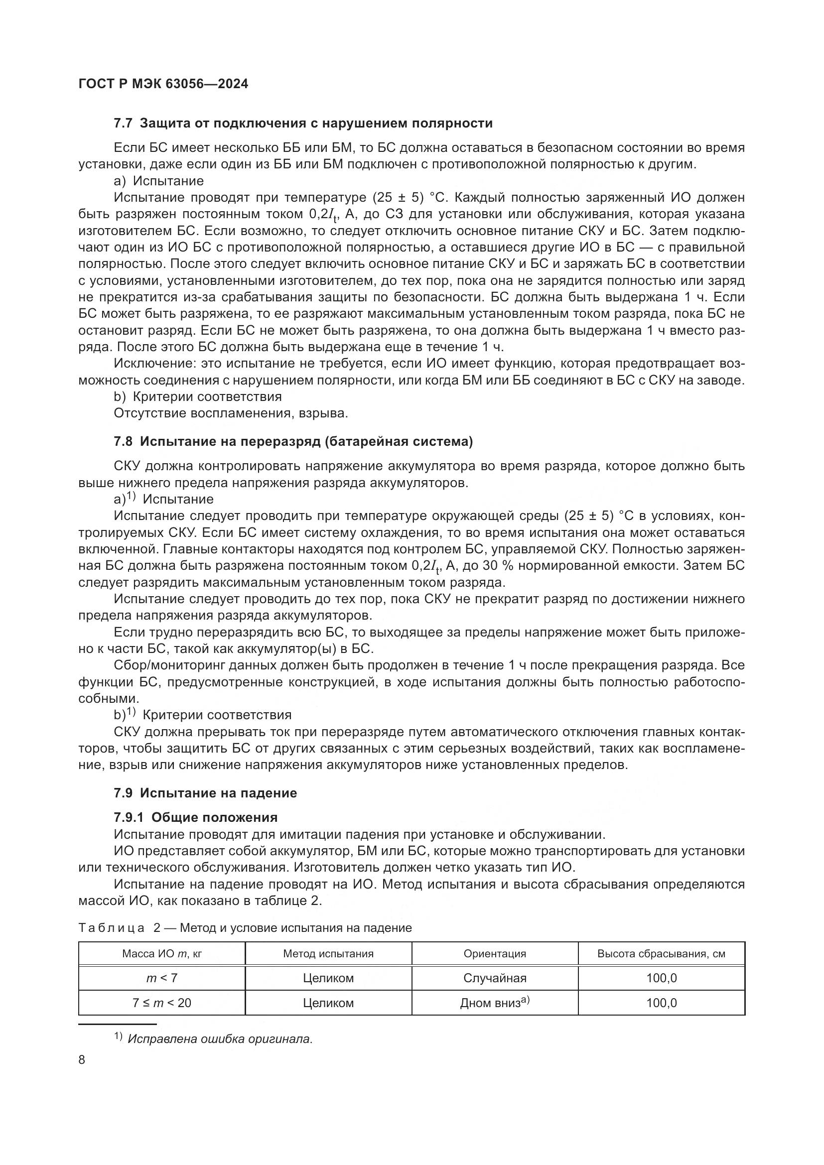 ГОСТ Р МЭК 63056-2024, страница 12
