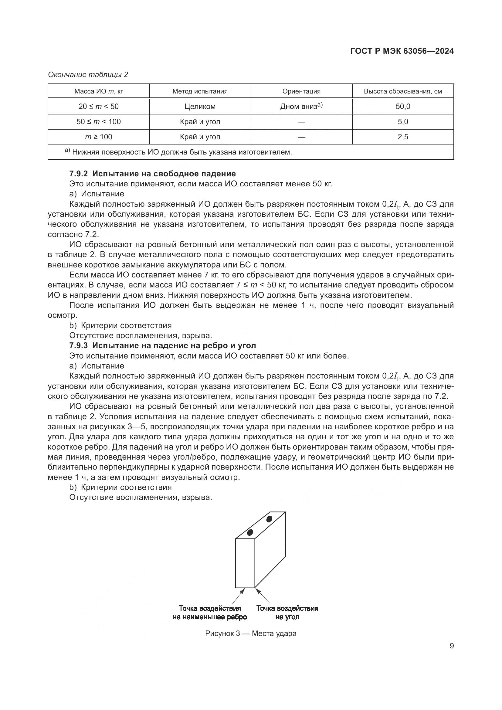 ГОСТ Р МЭК 63056-2024, страница 13