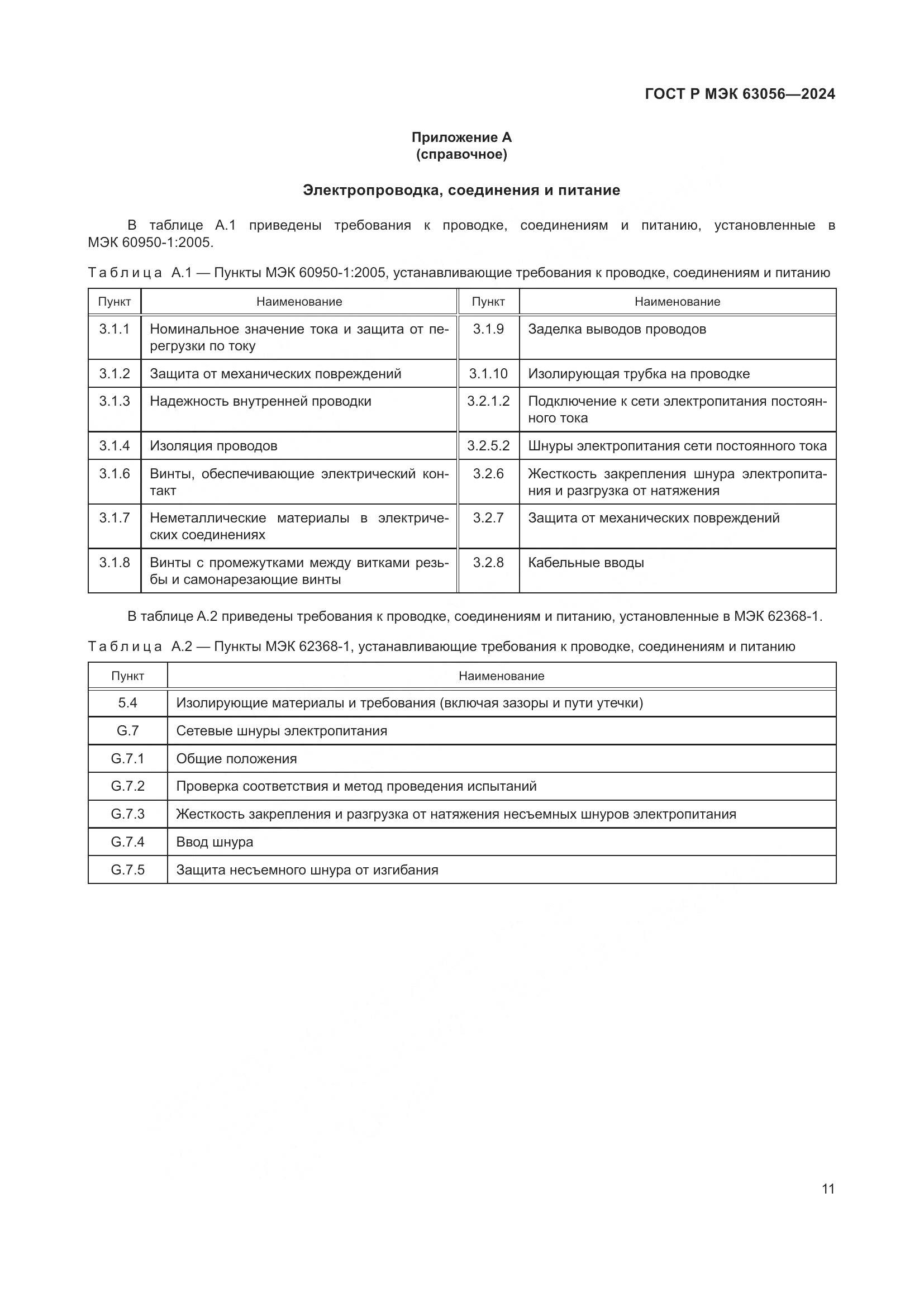 ГОСТ Р МЭК 63056-2024, страница 15