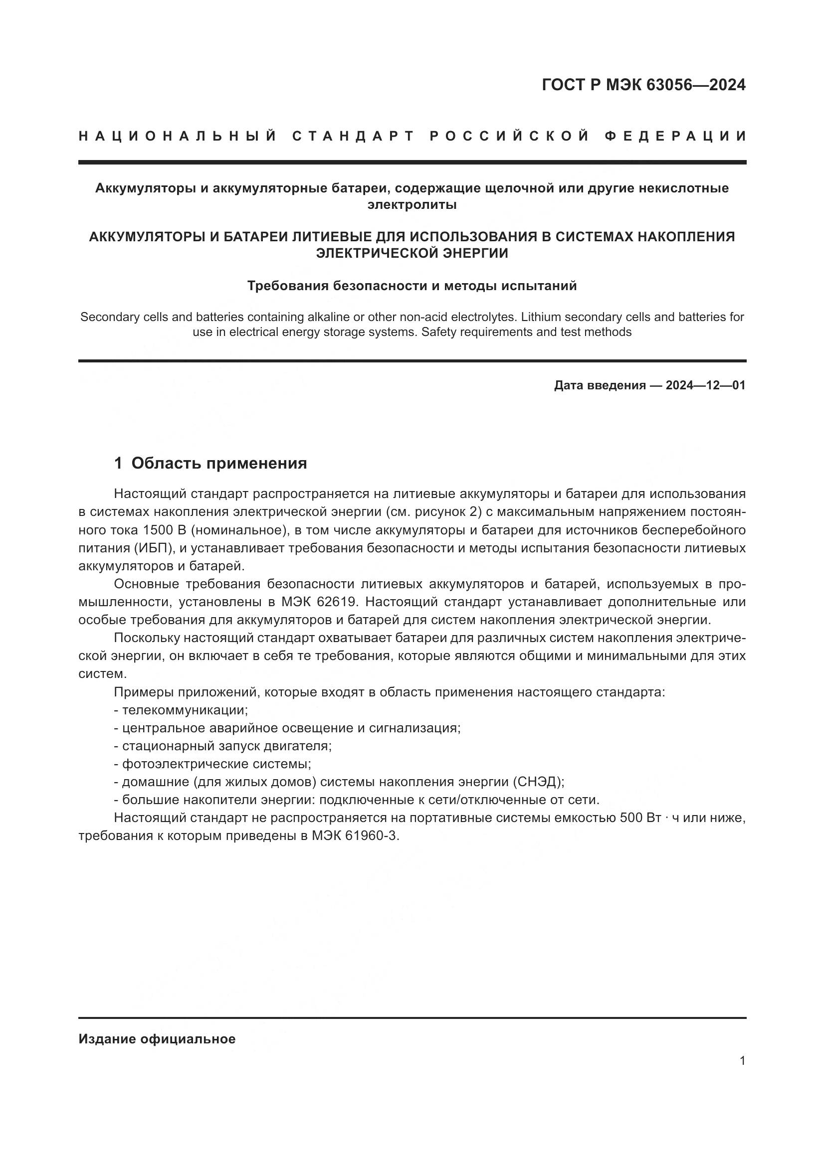 ГОСТ Р МЭК 63056-2024, страница 5